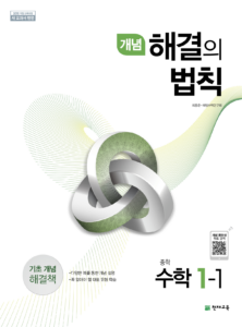 개념 해결의 법칙 수학 중 1-1 (2024)