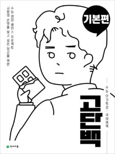 고단백 기본편(2024)