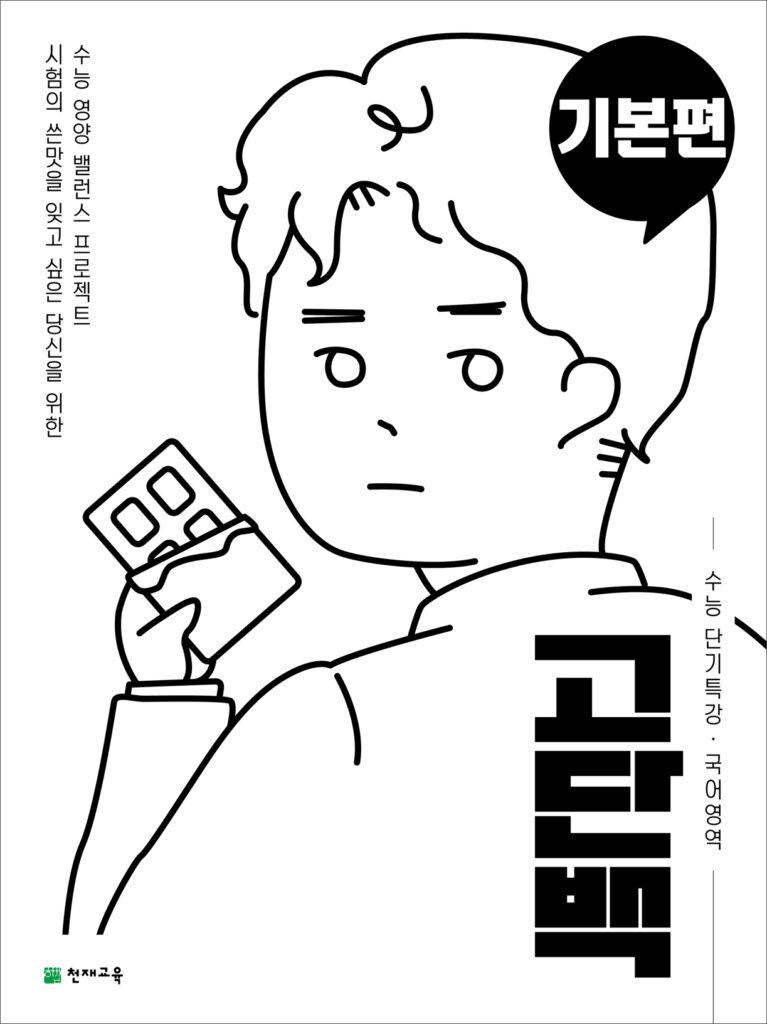 고단백 기본편(2024)