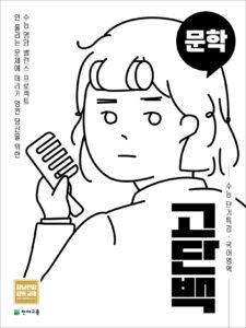 고단백 문학(2024)