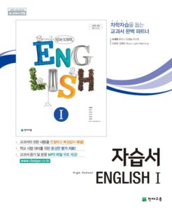 고등 영어1 자습서 천재(이재영)