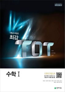 최강 TOT 수학1 (2024)