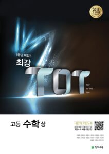 최강 TOT 수학(상) (2024)