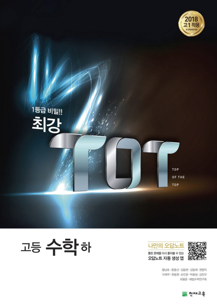 최강 TOT 수학(하) (2024)