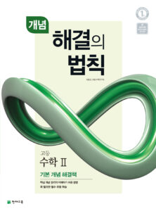 개념 해결의 법칙 수학 2 (2024)
