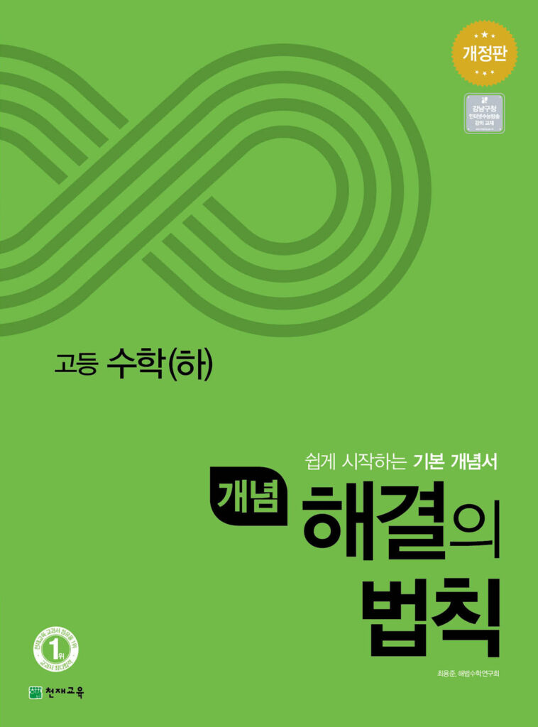 개념 해결의 법칙 수학(하) (2024)