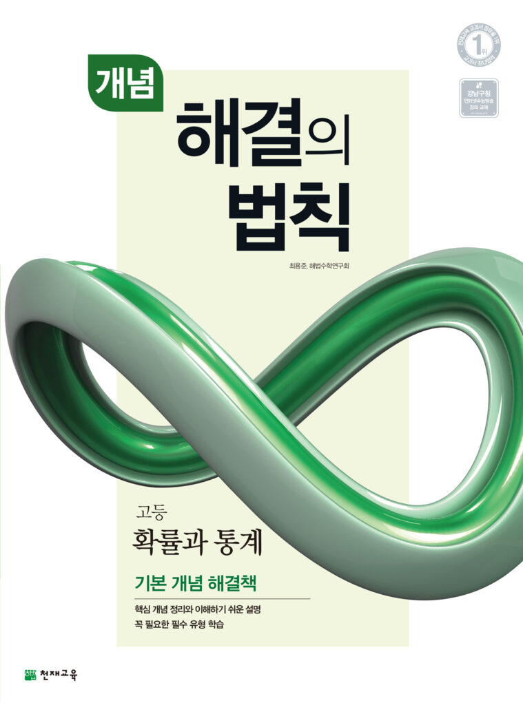 개념 해결의 법칙 확률과 통계 (2024)