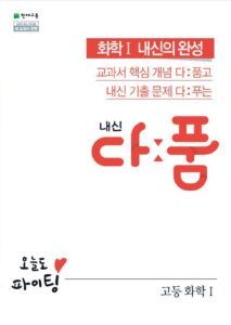 다품 화학1(2024)