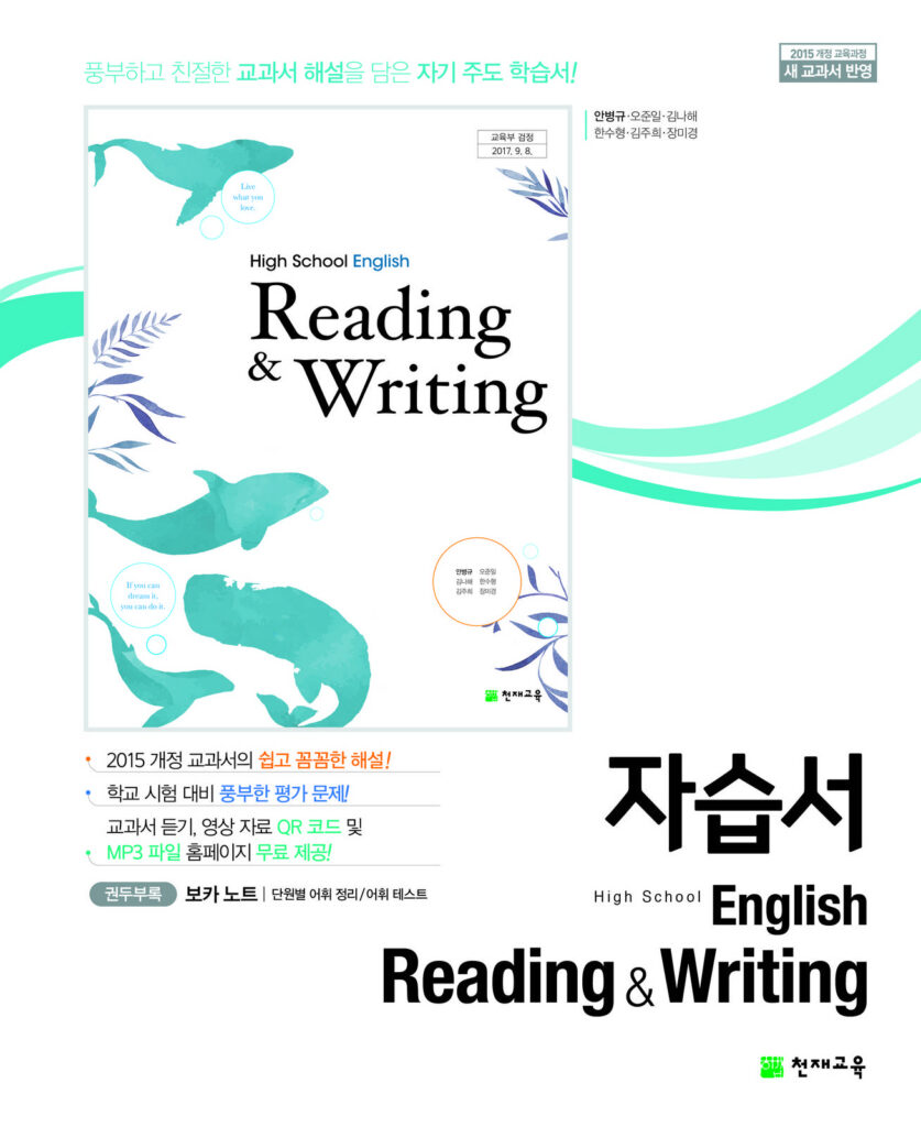 고등 영어 독해와 작문 자습서 천재(안병규)
