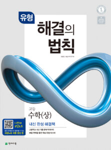 유형 해결의 법칙 수학(상) (2023)