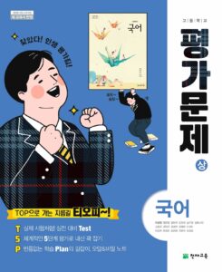 국어(상) 평가문제집 천재(이성영)