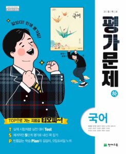 국어(하) 평가문제집 천재(이성영)