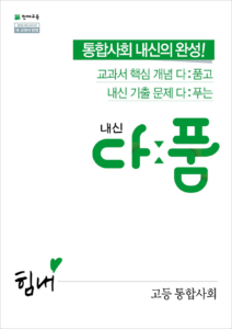 다품 고등 통합사회(2024)
