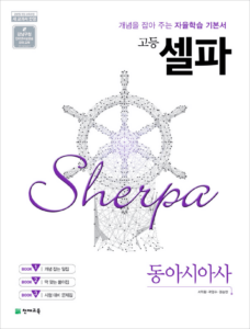 셀파 동아시아사(2024)