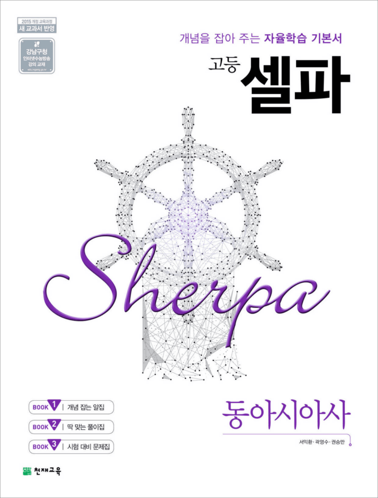 셀파 동아시아사(2024)