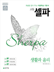 셀파 생활과 윤리 (2024)