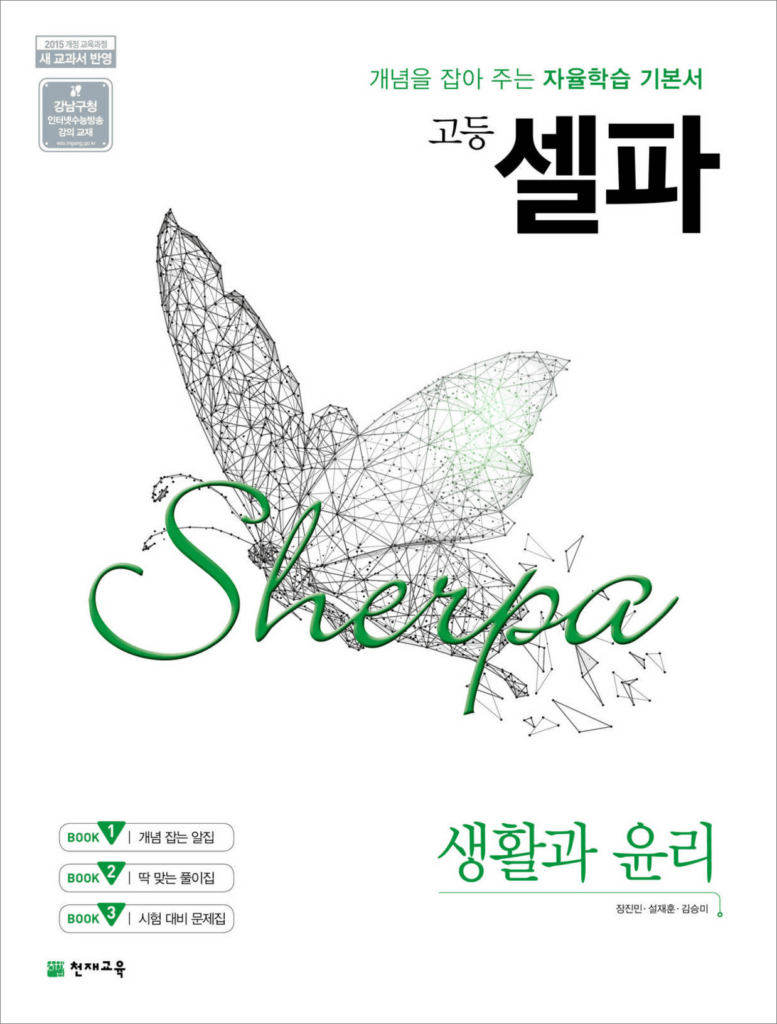 셀파 생활과 윤리 (2024)