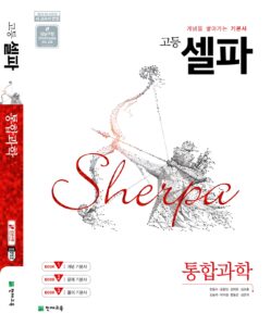 셀파 통합과학(2024)