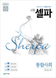 셀파 통합사회 (2024)