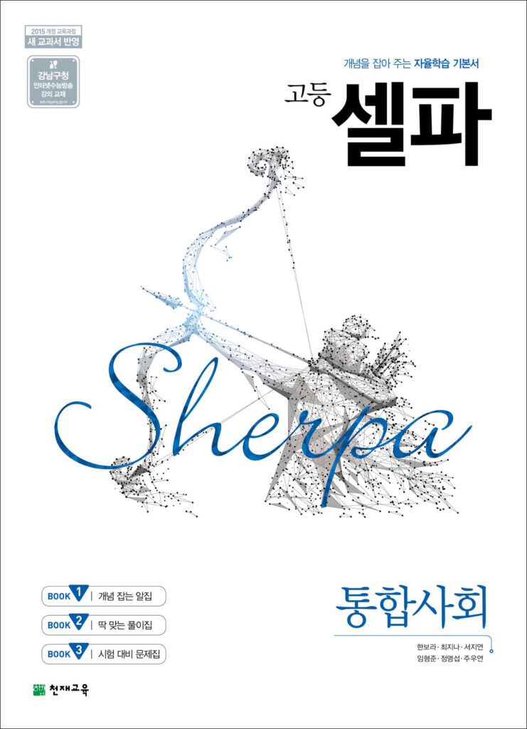 셀파 통합사회 (2024)