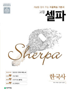 셀파 한국사 (2024)