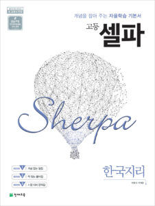 셀파 한국지리 (2024)