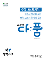 다품 수학(상) (2024)