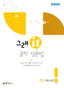 그래it 중학 영문법 개념마스터 1