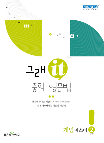 그래it 중학 영문법 개념마스터 2