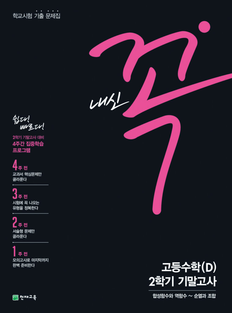 내신 꼭 고등수학(D) 2학기 기말고사(2024)