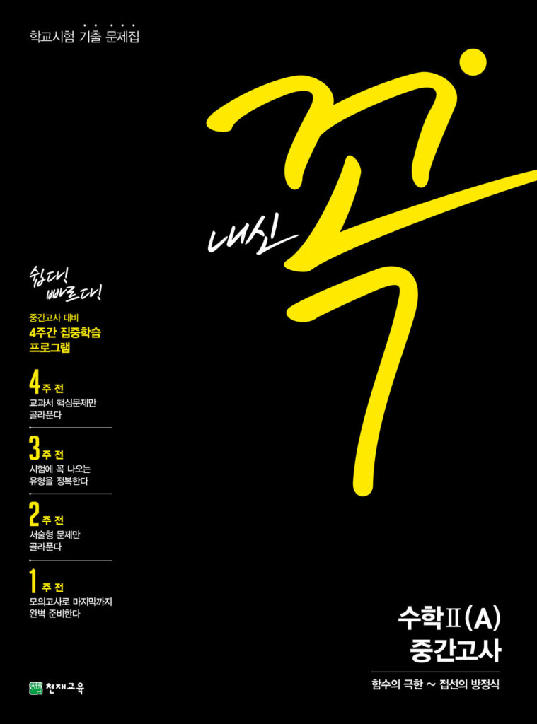 내신 꼭 수학3 (A) 중간고사(2024)