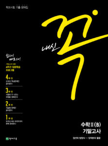 내신 꼭 수학2 (B) 기말고사(2024)