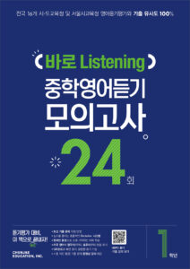 바로 Listening 중학영어듣기 모의고사 24회 1학년 (2024)