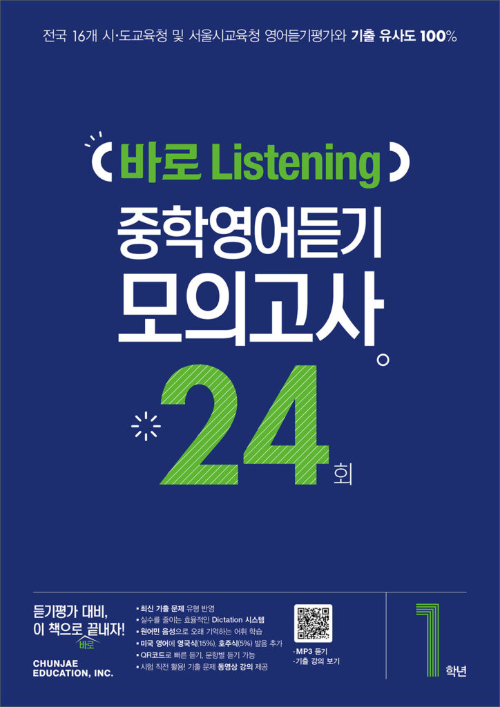 바로 Listening 중학영어듣기 모의고사 24회 1학년 (2024)