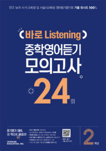 바로 Listening 중학영어듣기 모의고사 24회 2학년 (2024)