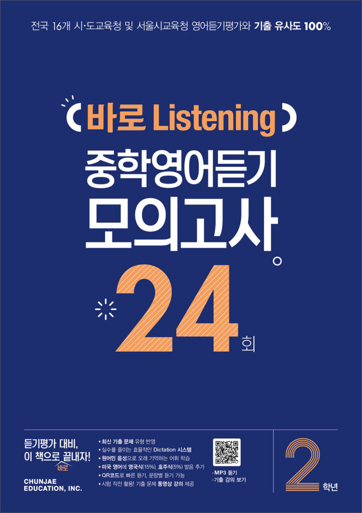 바로 Listening 중학영어듣기 모의고사 24회 2학년 (2024)