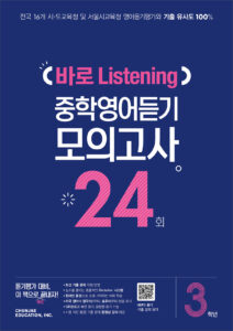 바로 Listening 중학영어듣기 모의고사 24회 3학년 (2024)