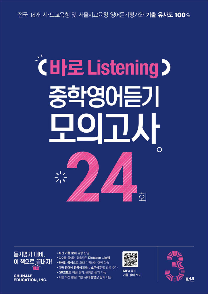 바로 Listening 중학영어듣기 모의고사 24회 3학년 (2024)