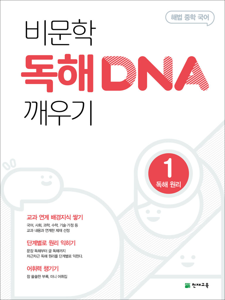 비문학 독해 DNA 깨우기 1 (2024)