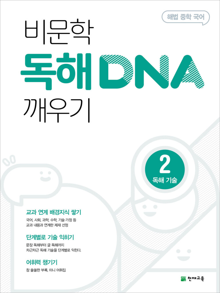 국어 비문학 독해 DNA 깨우기 2 (2024)