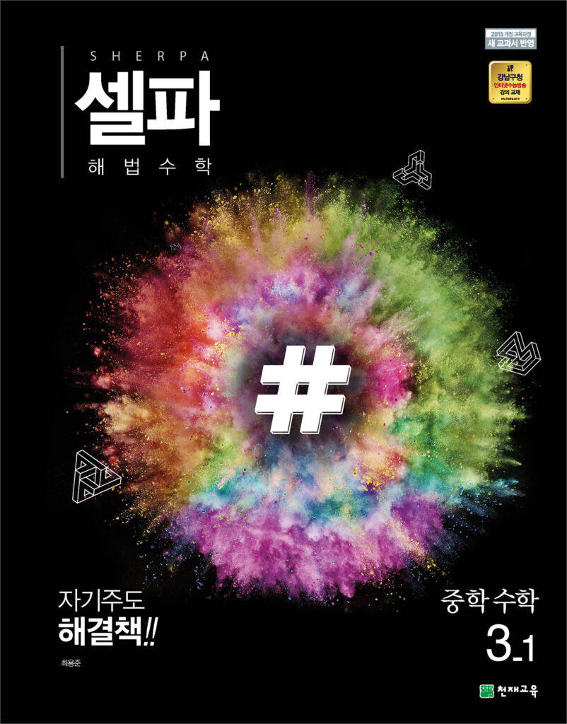 셀파 수학 중3-1 (2024)