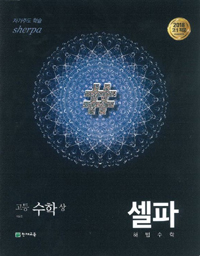 셀파 수학(상) (2024)