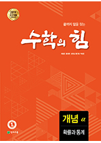 수학의 힘 개념a 확률과 통계 (2024)