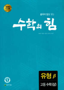 수학의 힘 유형 수학(상) (2024)