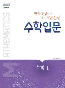수학 입문 수학1 (2024)