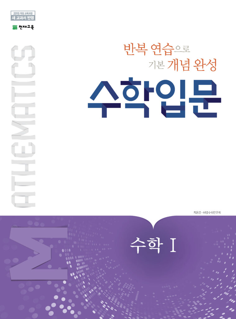 수학 입문 수학1 (2024)