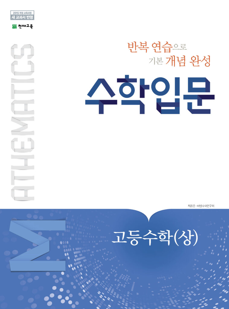 수학 입문 수학(상) (2024)