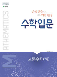 수학 입문 수학(하) (2024)