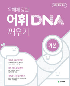 어휘 DNA 깨우기 기본편 (2024)