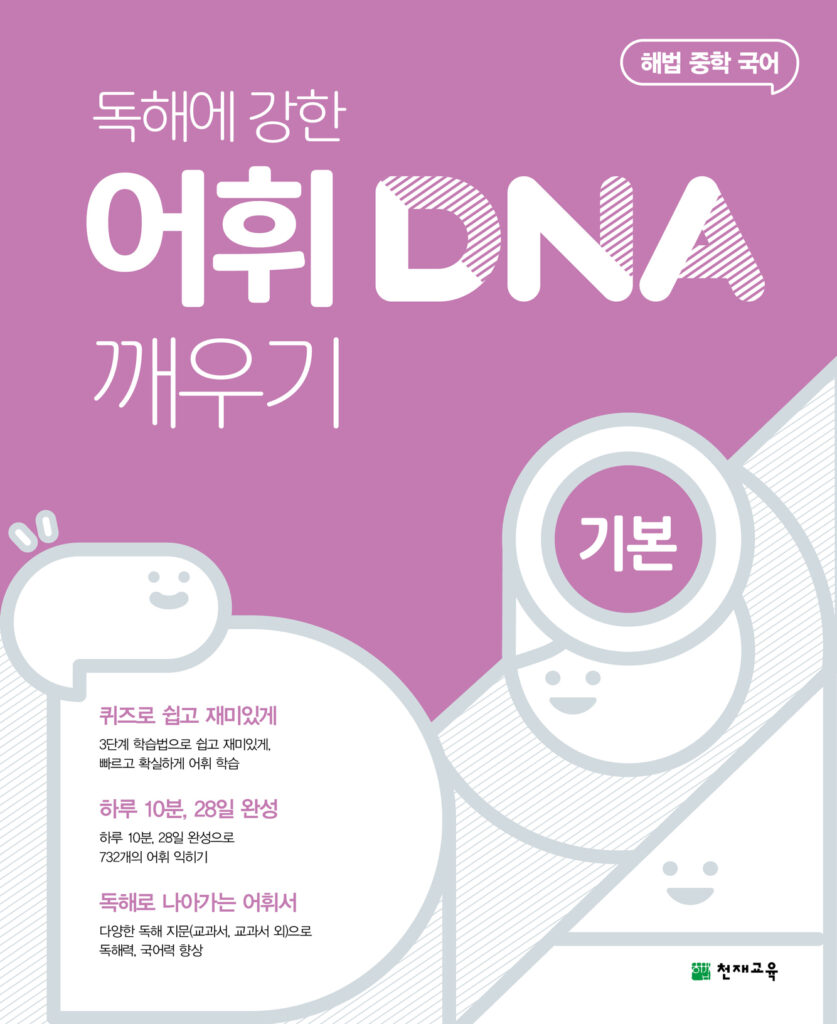 어휘 DNA 깨우기 기본편 (2024)
